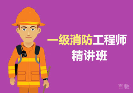 西安一级注册消防工程师精讲班