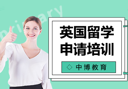 英国留学申请培训