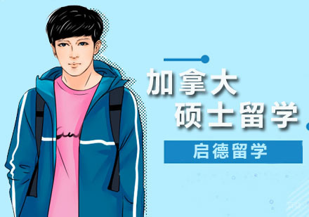 深圳加拿大硕士留学培训