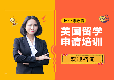 美国留学申请培训