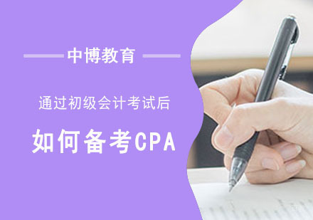 通过初级会计考试后该如何备考CPA