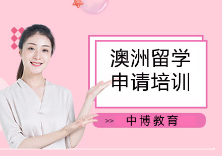 澳洲留学申请培训