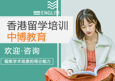 香港留学培训