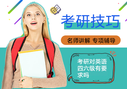 考研对英语四六级有要求吗？