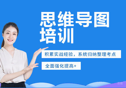 南京思维导图培训