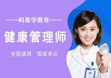 重庆健康管理师培训课程