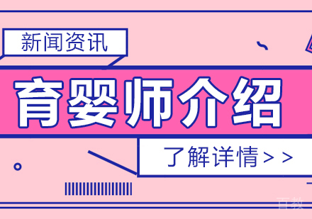 育婴师主要工作内容介绍