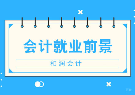 合肥会计前景分析