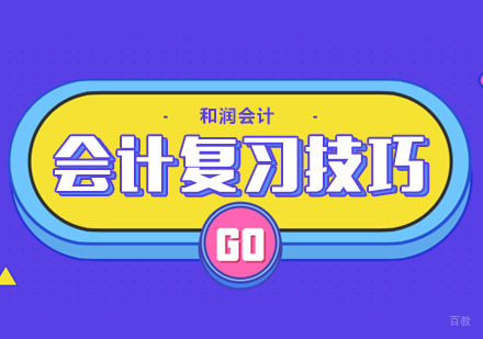 合肥会计资格考试复习技巧