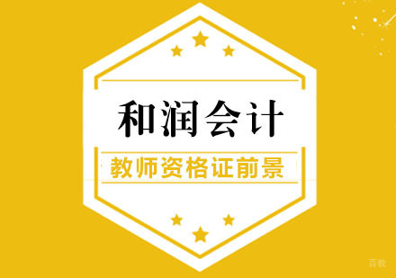合肥教师资格证职业发展方向