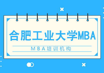 合肥工业大学MBA招生简章