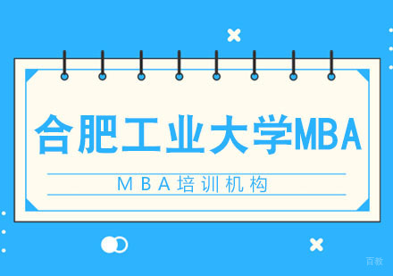 合肥合肥工业大学MBA招生简章