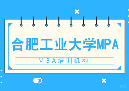 合肥合肥工业大学MPA招生简章