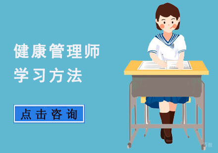 重庆健康管理师-健康管理师学习方法