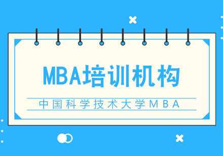 合肥中国科学技术大学MBA招生简章