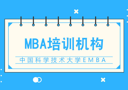 合肥中国科学技术大学EMBA招生简章