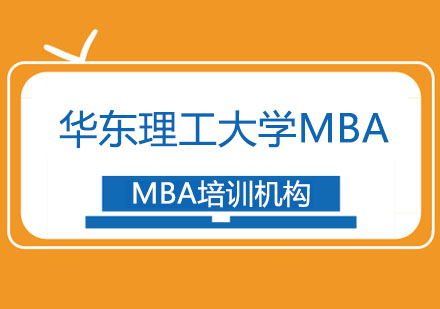 华东理工大学MBA招生简章