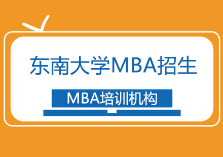 东南大学MBA招生简章