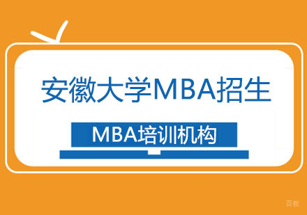 合肥安徽大学MBA招生简章