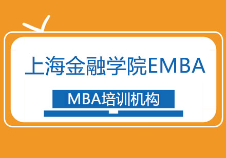 合肥上海高级金融学院EMBA招生简章