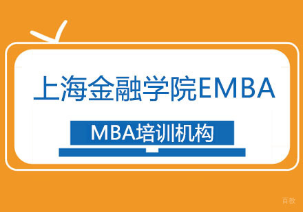 合肥上海高级金融学院EMBA招生简章