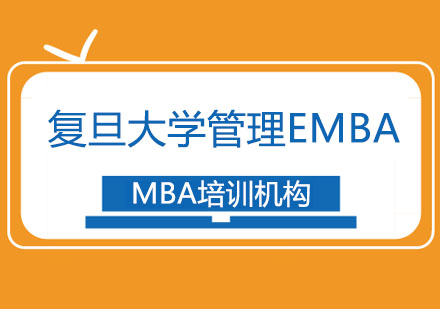 复旦大学高级管理人员EMBA招生简章