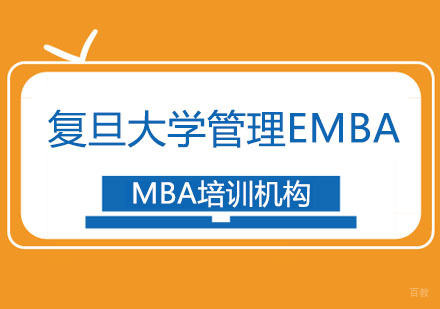 合肥复旦大学高级管理人员EMBA招生简章