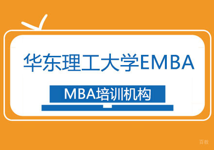 合肥华东理工大学EMBA招生简章