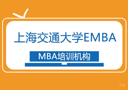 合肥上海交通大学EMBA招生简章