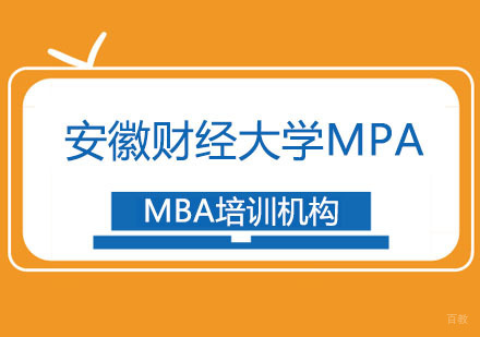 合肥安徽财经大学MPA招生简章