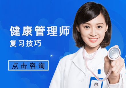重庆健康管理师-健康管理师复习技巧