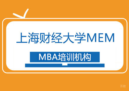 合肥上海财经大学MEM招生简章
