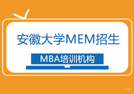 合肥安徽大学MEM招生简章