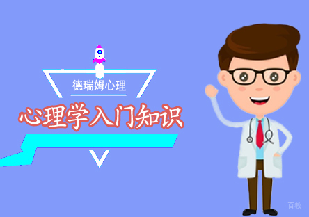 郑州心理学-心理学入门知识