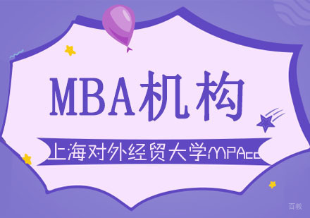 合肥上海对外经贸大学MPAcc招生简章