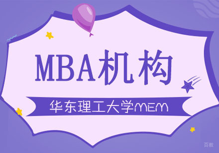 合肥华东理工大学MEM招生简章