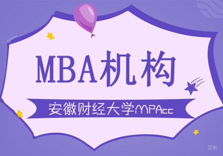 合肥安徽财经大学MPAcc招生简章