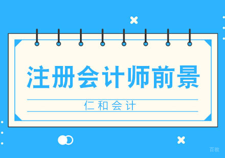 合肥注册会计师未来发展前景