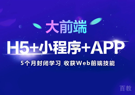 大前端培训班