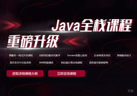 北京Java开发培训班