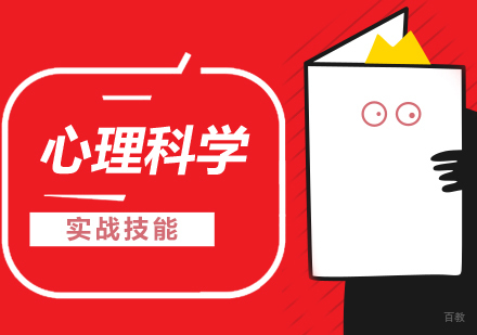 郑州心理科学传播课程