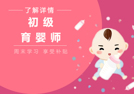 上海育婴师初级育婴师培训