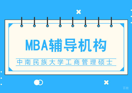 武汉中南民族大学工商管理硕士招生简章