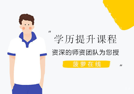 上海方引教育_上海学历提升课程