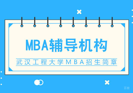 武汉武汉工程大学MBA招生简章