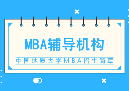 武汉中国地质大学MBA招生简章