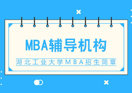 湖北工业大学MBA招生简章