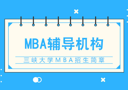 武汉三峡大学MBA招生简章
