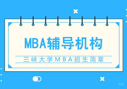 武汉三峡大学MBA招生简章