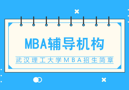 武汉武汉理工大学MBA招生简章